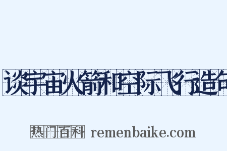 谈宇宙火箭和空际飞行造句是什么意思的图片